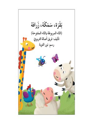 cover image of بقرة، سمكة، زرافة / تبسيط القواعد
